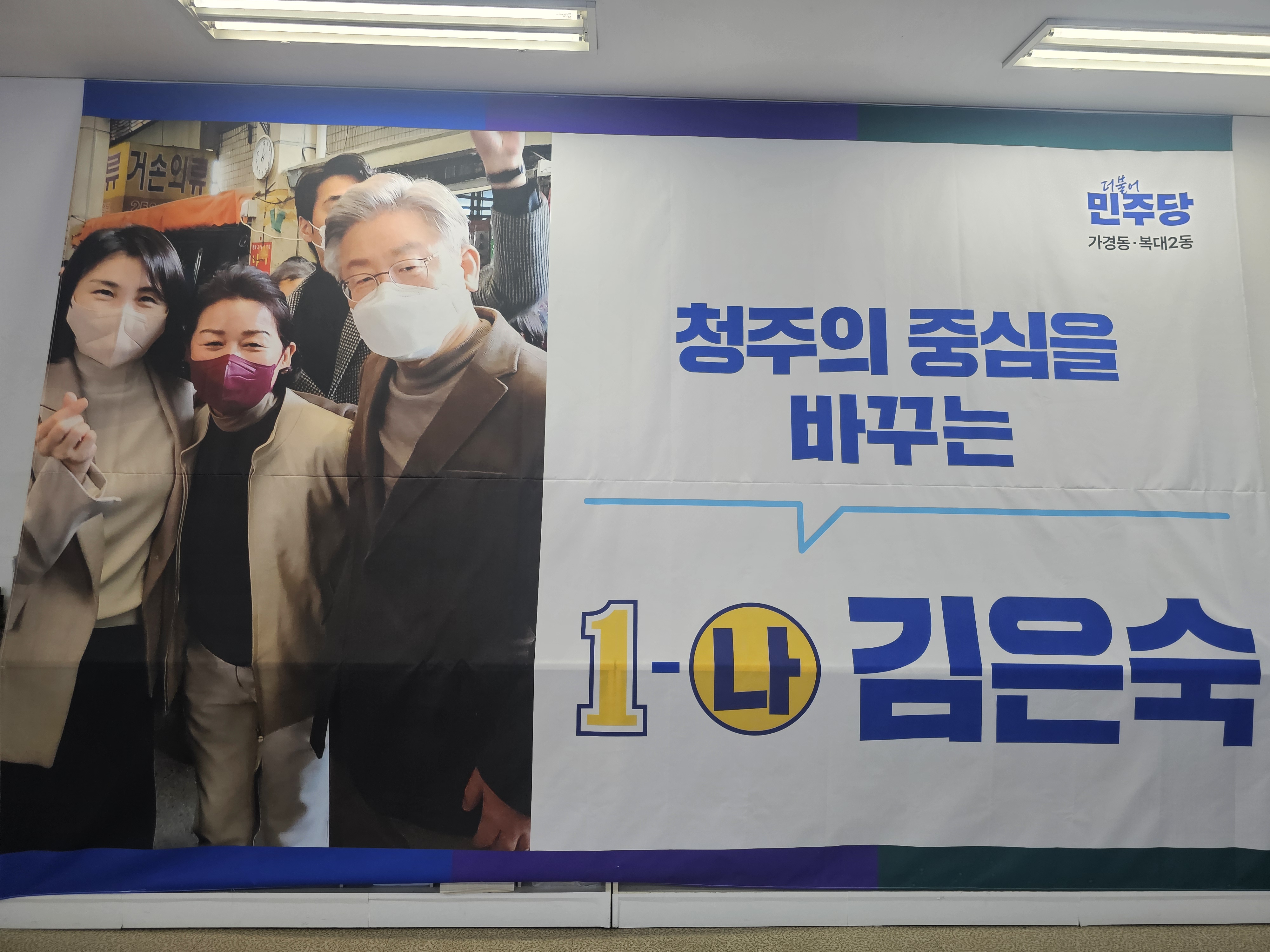 이재명 대표와 함께