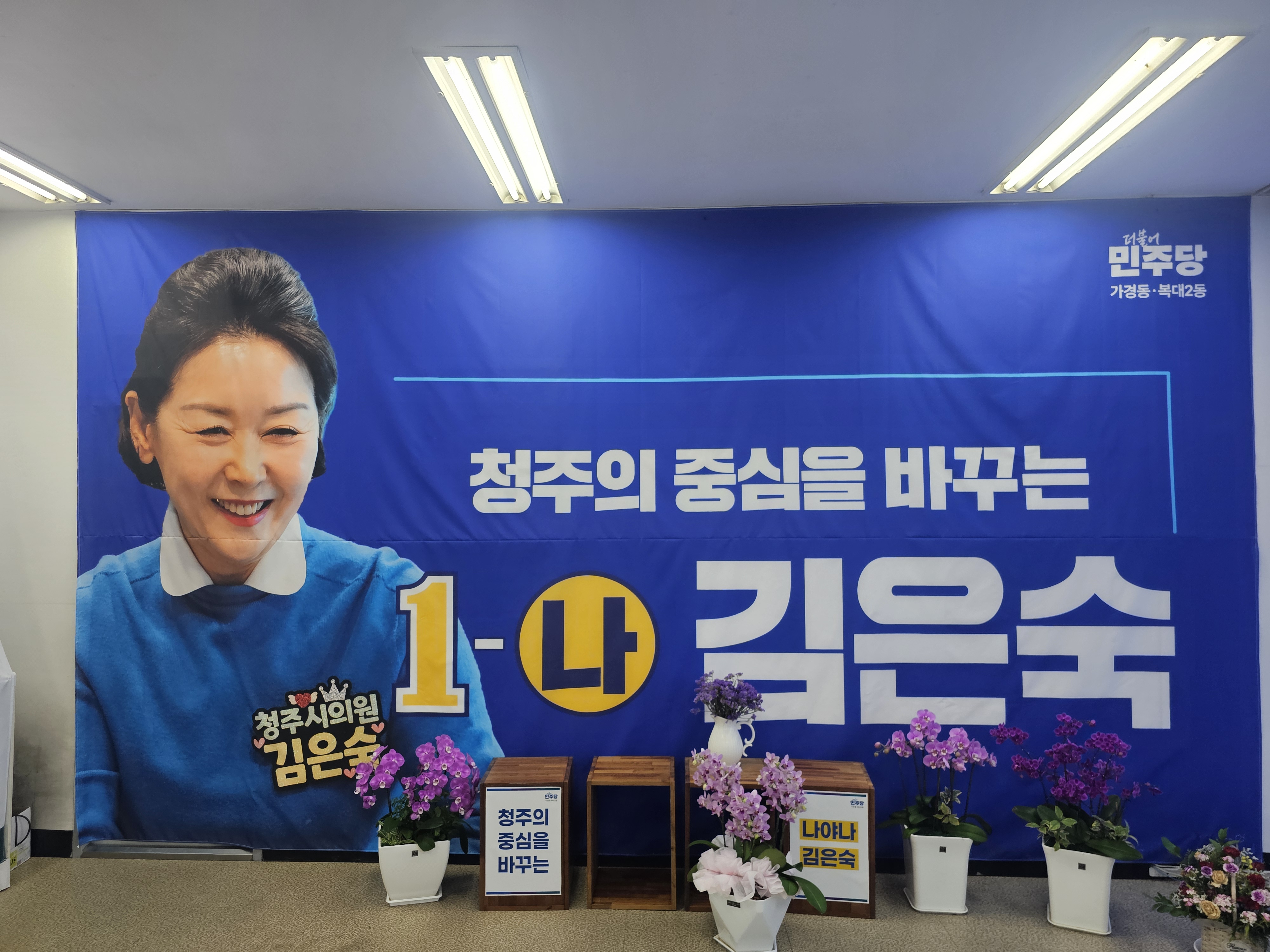 김은숙 선거 현수막